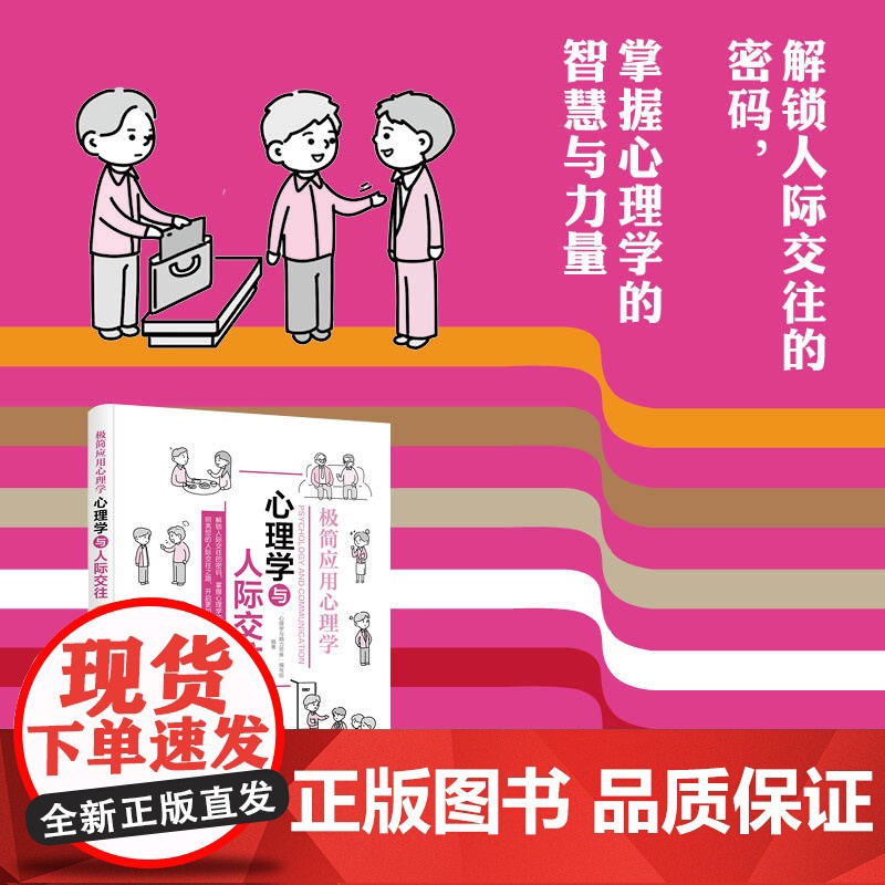 极简应用心理学·心理学与人际交往解锁人际交往的密码,掌握心理学的智慧与力量