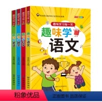 全套4册 [正版]趣味学习每一天语文数学英语科学 让枯燥深奥的知识变得生动有趣 全册4册