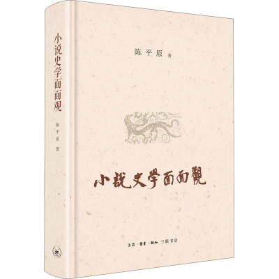 正版新书]小说史学面面观陈平原9787108072160