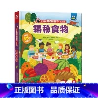 [正版]揭秘食物 揭秘翻翻书系列低幼版第四辑 2-3-4-6岁儿童趣味科普百科3d立体书 早教益智读物幼儿园学前儿童课外