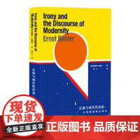 反讽与现代性话语:从浪漫派到后现代 沈语冰教授[德]恩斯特·贝勒尔 著 上海三联书店