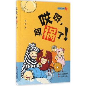 [M]哎呀,闯祸了!-9787213078477