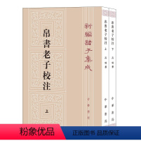 [正版]帛书老子校注中华书局平装繁体竖排新编诸子集成道德经原著老子注释王弼老子注长沙马堆汉墓出土帛书老子甲乙本为底本