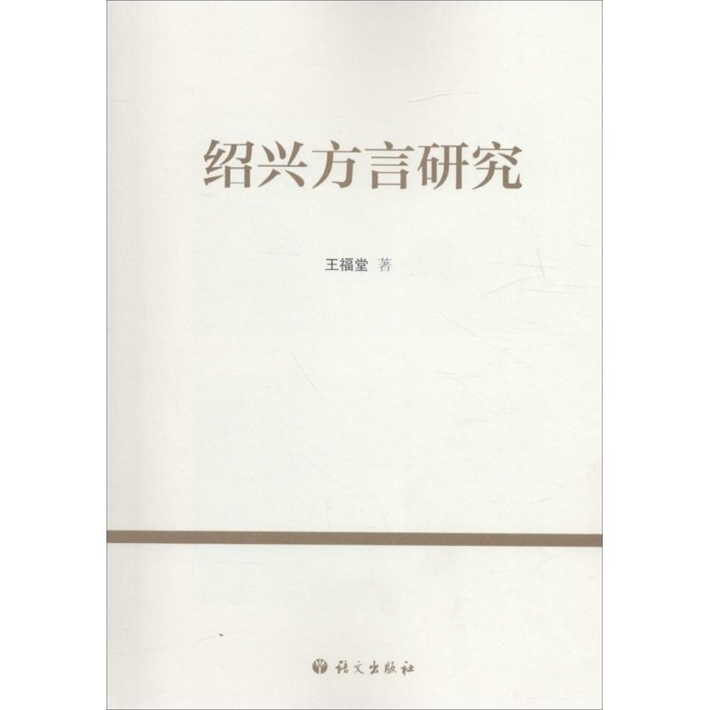 醉染图书绍兴方言研究9787802418455