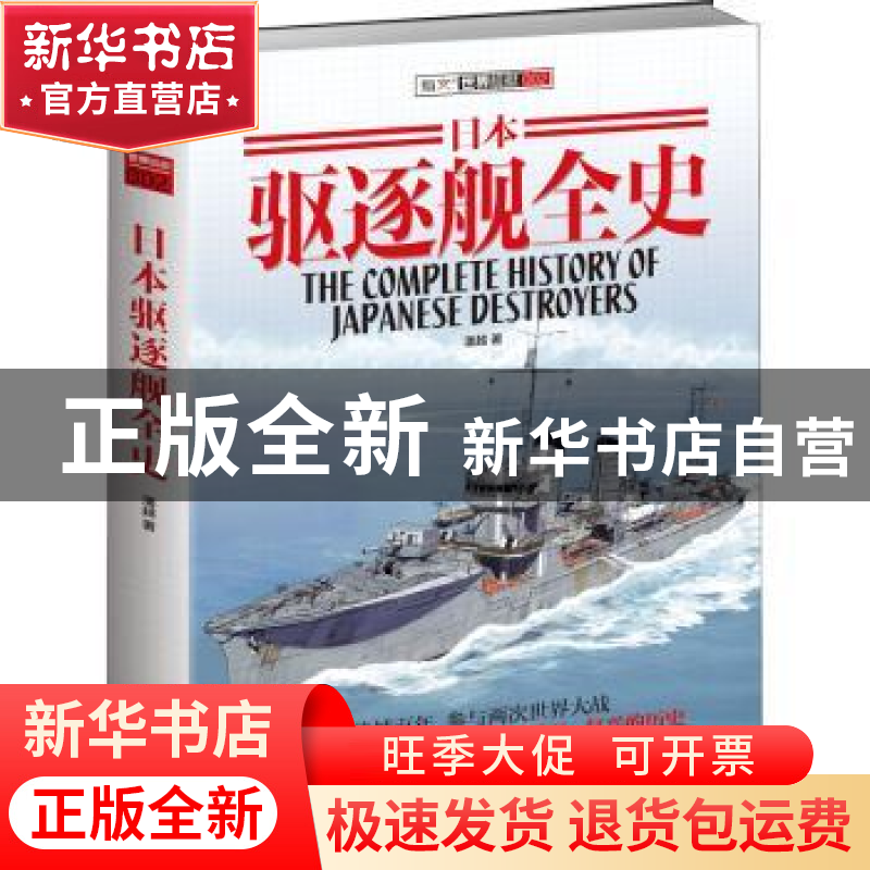 正版 世界舰艇002——日本驱逐舰全史 潘越 中国长安出版社 97875