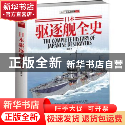 正版 世界舰艇002——日本驱逐舰全史 潘越 中国长安出版社 97875