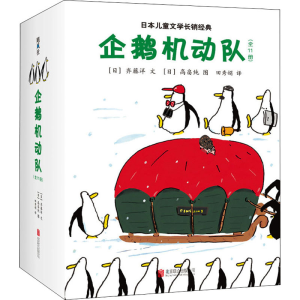 醉染图书企鹅机动队(全11册)9787559607515