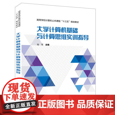 高等学校计算机公共课程“十三五”规划教材:大学计算机基础与计算思维实训指导