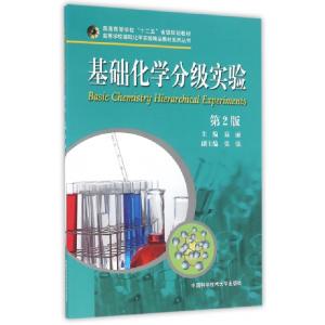 正版新书]基础化学分级实验(第2版)/高等学校基础化学实验精品教