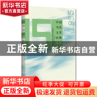 正版 中国当代文学经典必读:1985中篇小说卷 吴义勤 百花洲文艺出