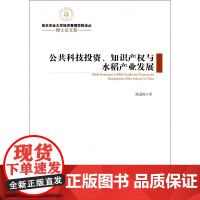 公共科技投资知识产权与水稻产业发展/南京农业大学经济管理