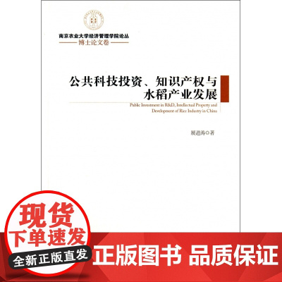 公共科技投资知识产权与水稻产业发展/南京农业大学经济管理