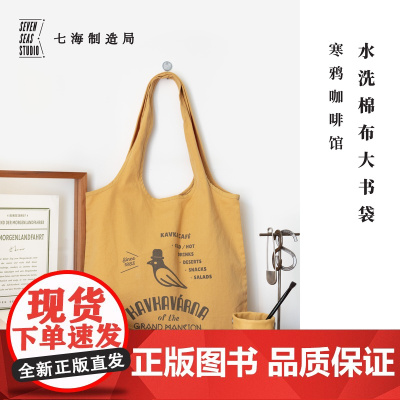 大书袋·寒鸦咖啡馆|卡夫卡|背心包购物袋|260g纯棉水洗帆布内袋搭扣通勤学生上课大容量|礼物周边纪念品|译文出版七海日