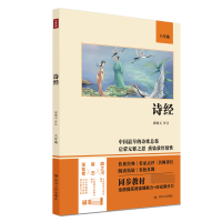 诺森诗经(8年级)责编:李京京|校注:周啸天9787220122132四川人民