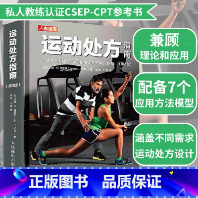 [正版]运动处方指南第3版 运动训练医学康复保健学加拿大运动生理学学会私人教练认证CSEP-CPT参考书