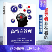 [正版]高情商管理 为企业部门管理者及主管人员撰写的管理工作手册兼具指导性和实用性任何一个管理这都要致力于提升自己的情商