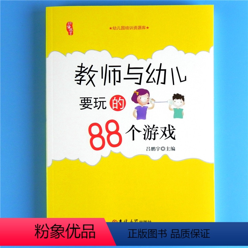 [正版]教师与幼儿要玩的88个游戏幼儿园小中大班老师技能培训资源库 儿童学生上课堂体育音乐户外游戏创意大全 学前教育研