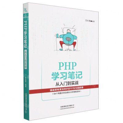 [N]PHP学习笔记(从入门到实战)-9787113298272