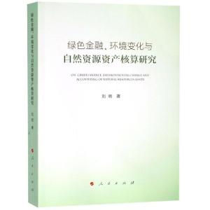 正版新书]绿色金融.环境变化与自然资源资产核算研究刘明9787010