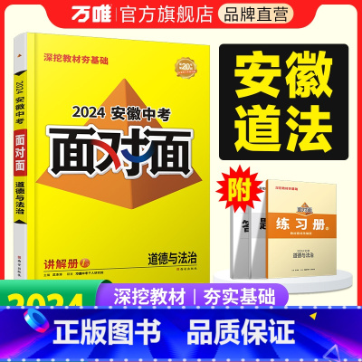 道德与法治 安徽省 [正版]2024安徽道德与法治面对面初三总复习全套资料七八九年级初三政治模拟题训练历年中真题卷辅导书