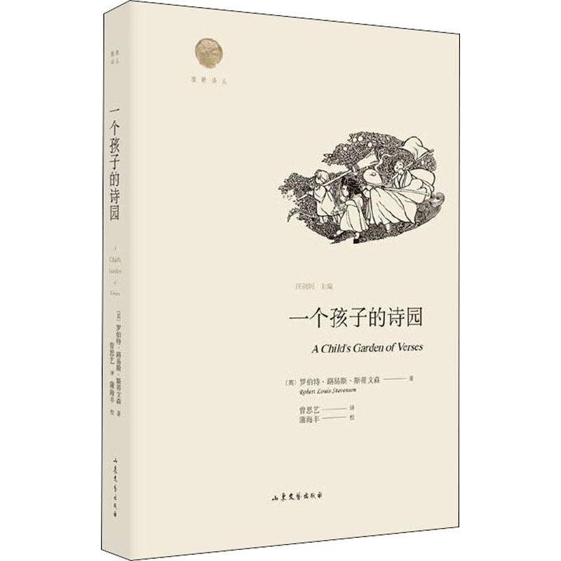 一个孩子的诗园/雅歌译丛
