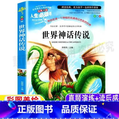 [正版]世界金典神话传说故事世界经典神话与传说四年级上册必读课外书名师导读带批注读后感彩图美绘版快乐计书吧阅读课外书