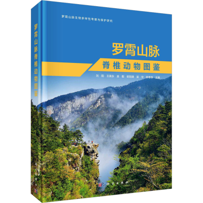 [M]罗霄山脉脊椎动物图鉴-9787030735935