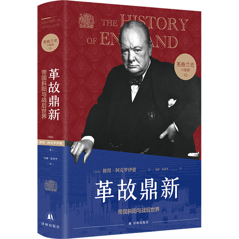 醉染图书革故鼎新 帝国斜阳与战后世界9787544791731