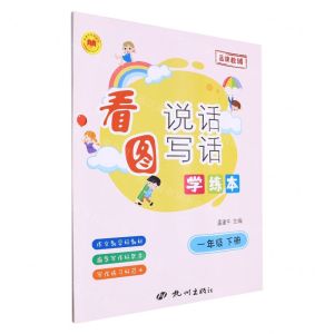 [N]看图说话写话学练本(1下)/孟建平系列丛书-9787556521142