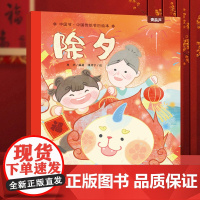 中国传统节日绘本 儿童故事书3到6岁以上图书中国文化百科全书 一二三四年级小学生阅读课外书籍幼儿园漫画书中国民间故事科普