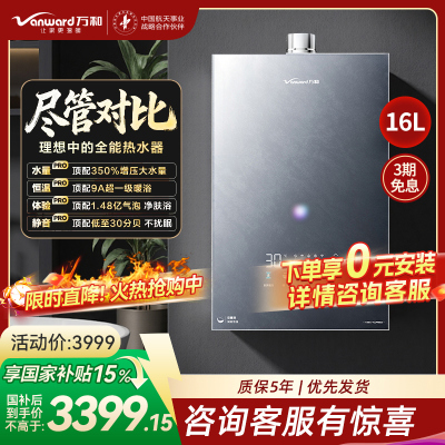 万和(Vanward)[安睡洗V9X Turbo·一级瀑布洗350%增压]16升燃气热水器天然气9A超一级暖浴恒温气泡洗