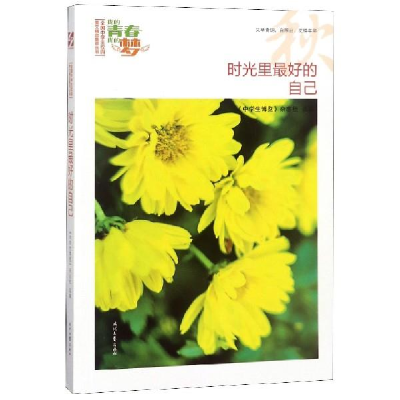 正版新书]我的青春我的梦:(秋)时光里最好的自己《中学生博览