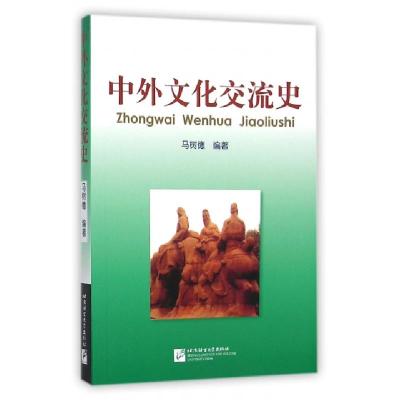 正版新书]中外文化交流史马树德9787561908846