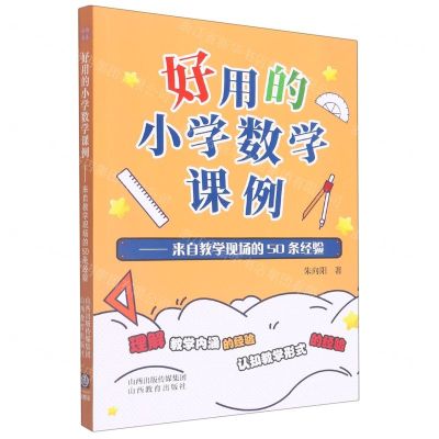[N]好用的小学数学课例--来自教学现场的50条经验-9787570322909