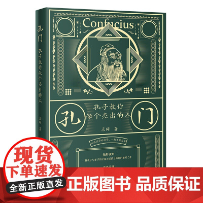 孔门:孔子教你做个杰出的人(延续儒学的纽带,一起开创未来;独特视角,将孔子与弟子的全部对话情景再现的重磅之作;通俗易懂,