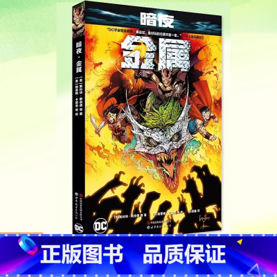 [正版] 暗夜 金属 赠海报世图美漫 斯科特·斯奈德等著金属大事件正传正义联盟与噩梦蝙蝠侠的交锋 漫画书籍