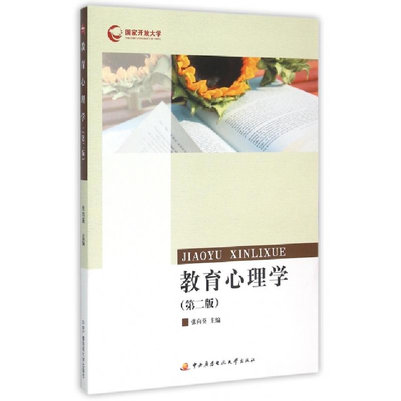 正版新书]教育心理学(第2版)张向葵9787304061074