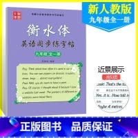 [正版]新版衡水体初中生英语同步描摹字帖九年级全一册人教版 衡水中学男女临摹字帖9年级上册下册中学生英文练字帖手写印刷