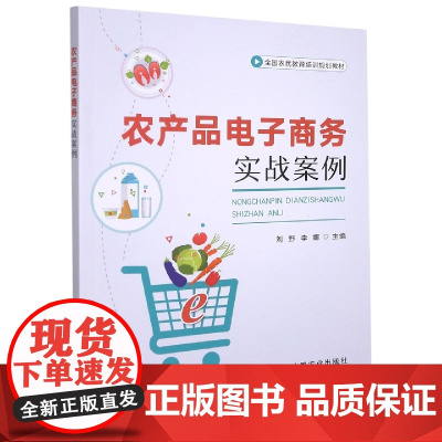 农产品电子商务实战案例 9787109283732 刘野 李娜 编 中国农业出版社
