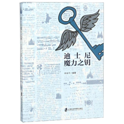 醉染图书迪士尼魔力之钥9787552025224