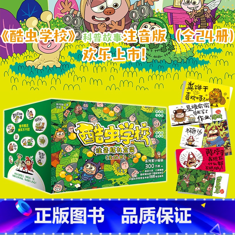 [礼盒装全24册]酷虫学校.注音版 [正版]注音版酷虫学校1-24册任选 继法布尔的昆虫记后彩图科普昆虫百科爆笑故