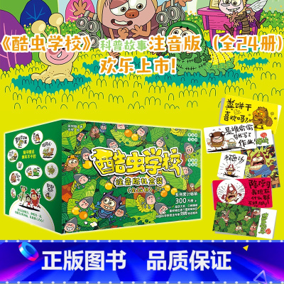 [礼盒装全24册]酷虫学校.注音版 [正版]注音版酷虫学校1-24册任选 继法布尔的昆虫记后彩图科普昆虫百科爆笑故
