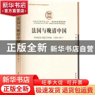 正版 法国与晚清中国:1840-1911:1840-1911 葛夫平 中国社会科
