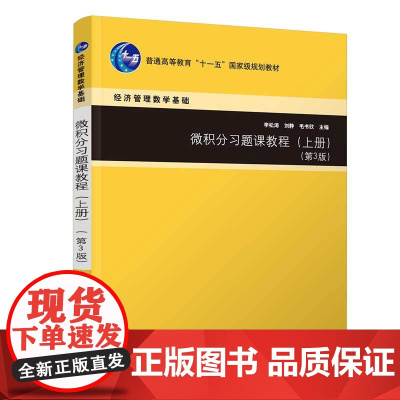 正版新书 微积分习题课教程(上册)(第3版) 李松涛、刘静、毛书欣 清华大学出版社 微积分-高等学校-教材