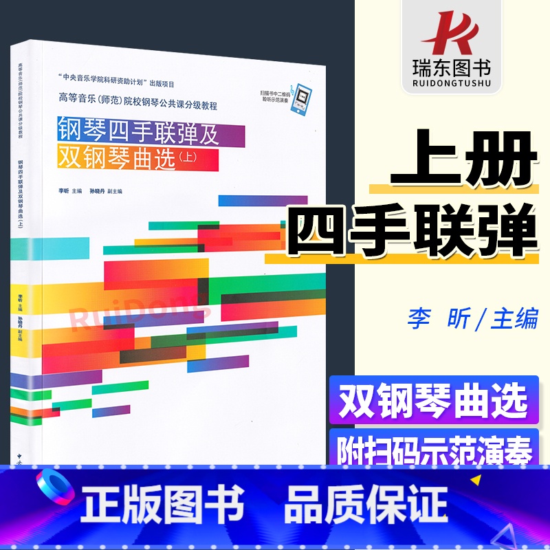 [正版]钢琴四手联弹及双钢琴曲选上册钢琴四手联弹练习曲谱曲集双钢琴曲谱钢琴书籍高等音乐师范院校钢琴公共课分级教程李昕