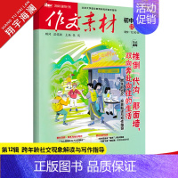 作文素材初中版 第12辑(2023年) 初中通用 [正版]2025新版中考作文全国各地中考作文完全解读中考满分作文大全精