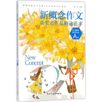 [M]新概念作文获奖者作品精选范本:20周年特别纪念版.A卷-9787513919975