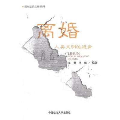 正版新书]离婚:人类文明的进步张勇 马娟9787562037545