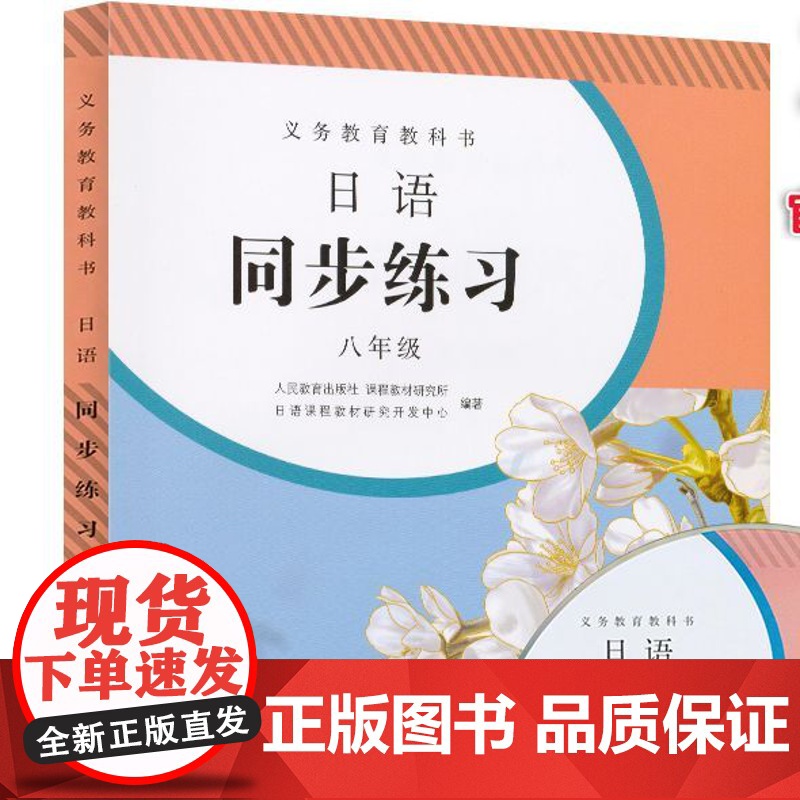[正版书籍]义务教育教科书日语同步练习八年级初中初二人教版人民教育出版社教科书配套日语教材课本同步练习册日本语