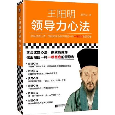 正版新书]王阳明领导力心法度阴山9787559458544